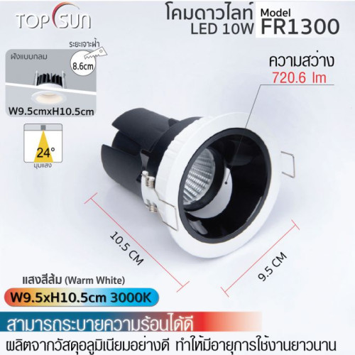 TOPSUN รุ่น FR1300  โคมดาวไลท์ LED ชนิดฝังแบบกลม  ฝังแบบกลม การออกแบบระดับอุตสาหกรรม มาพร้อมชิพ LED 