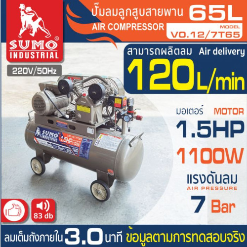 SUMO ปั๊มลม 1.5 HP (65L) รุ่น V0.12/7T65 1.5HP 1100W ลวดทองแดง 100% แรงดันลมสูง ปริมาณลมมาก ลูกสูบขน
