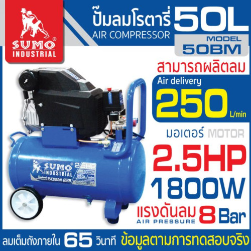SUMO ปั๊มลมโรตารี่ 2.5HP (50L) รุ่น 50BM สีน้ำเงิน ระบบขับตรง 1 ลูกสูบ มอเตอร์ขนาดใหญ่ 2.5HP ความเร็