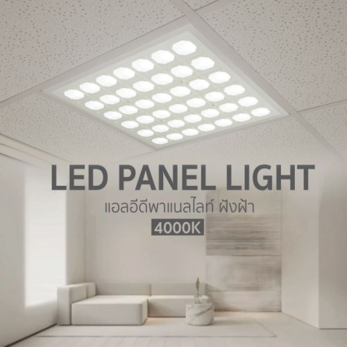  TOPSUN รุ่น PNL55-6060-48W-4000K LED พาแนลไลท์ฝังฝ้า ให้แสงสว่างที่สบายตา ปลอดภัยต่อสายตา เรียบเนีย