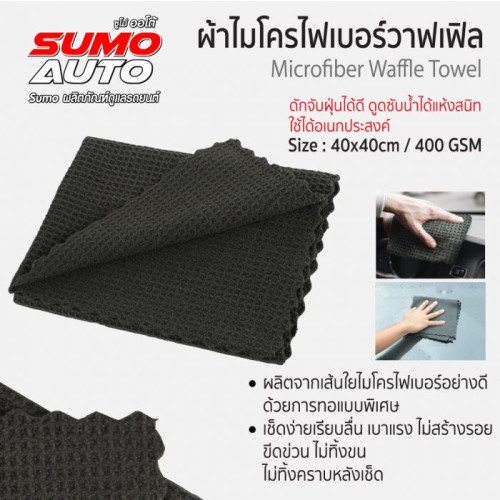 SUMO ผ้าไมโครไฟเบอร์วาฟเฟิล 40x40 400gsm สีเทา