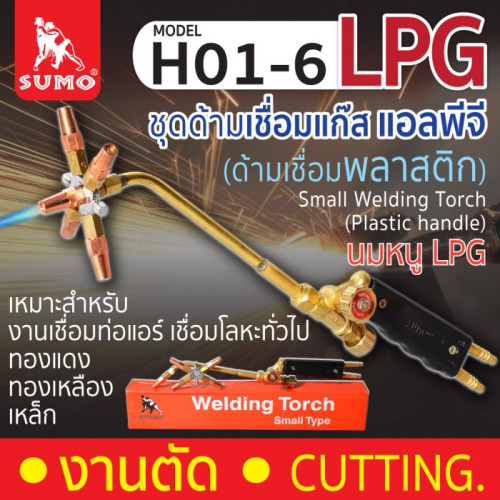 SUMO Small Welding Torch H01-6 (ด้ามเชื่อมพลาสติก)