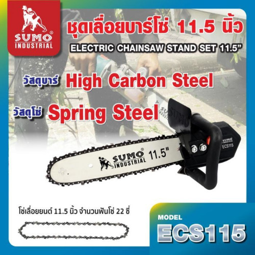 SUMO รุ่น ECS115  ชุดเลื่อยบาร์โซ่ 11.5