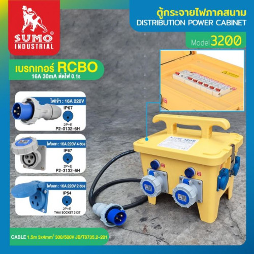 SUMO รุ่น 3200 ตู้กระจายไฟภาคสนาม 