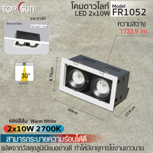 TOPSUN  รุ่น FR1052 โคมดาวไลท์ LED ชนิดฝังแบบเหลี่ยม โคมดาวน์ไลท์ ฝังแบบเหลี่ยม ดีไซน์เรียบหรู มาพร้