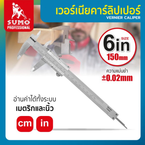 SUMO เวอร์เนียคาร์ลิปเปอร์ 6