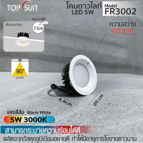 TOPSUN รุ่น FR3002  โคมดาวไลท์ LED ชนิดฝังแบบกลม ดีไซน์เรียบหรู ผลิตจากอลูมิเนียมคุณภาพดี น้ำหนักเบา