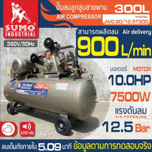 SUMO ปั๊มลม 10 HP (300L) รุ่น JW0.90/12.5T300