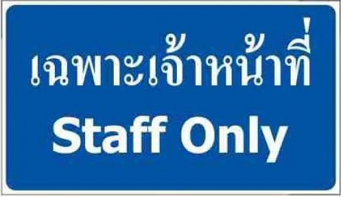 ป้ายเฉพาะเจ้าหน้าที่อลูมิเนียมหนา 1.2 มิลลิเมตร สติกเกอร์สะท้อนแสงภายนอกอาคาร 3M-EGP ขนาด 20x35 cm.