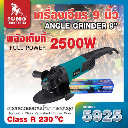 SUMO เครื่องเจียร 9 นิ้ว รุ่น 5925 แรงบิดสูงสุด เต็มกำลัง 2500W ความเร็วรอบ 6600 RPM สายไฟยาว 2m