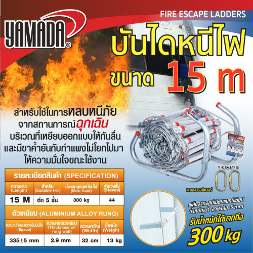 YAMADA บันไดหนีไฟอลูมิเนียม 15 เมตร Fire Escape Ladder 