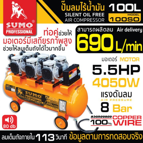 SUMO ปั๊มลมไร้น้ำมัน 5.5HP (100L) รุ่น 100SO 