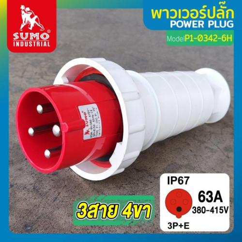 SUMO พาวเวอร์ปลั๊ก 3สาย 4ขา 63A รุ่น P1-0342-6H (ตัวผู้) 3P+E 63A 380V 3 Phase ตัวผู้ IP67 ใช้ในงานอ