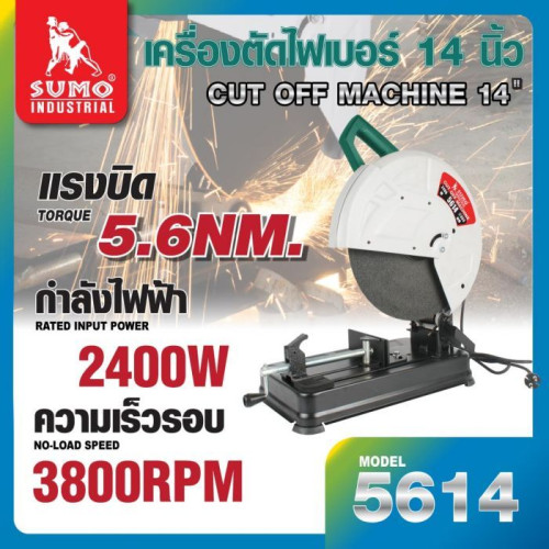 SUMO เครื่องตัดไฟเบอร์ 14 นิ้ว แรงบิด 5.6 N.m กำลังไฟ 2400W ตัดคม ตัดไว