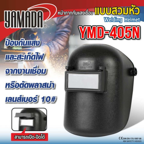 YAMADA รุ่น YMD-405N หน้ากากกันแสงเชื่อมแบบสวมหัว (ดำ) 