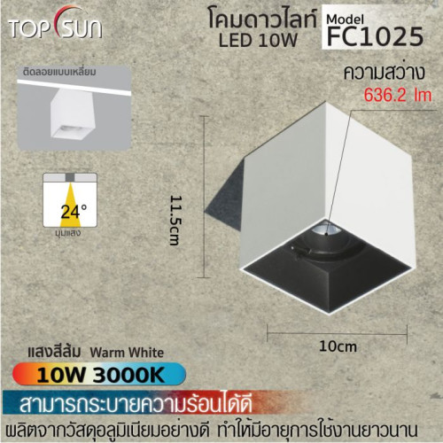 TOPSUN รุ่น FC1025 โคมดาวไลท์ LED ชนิดลอยตัวแบบเหลี่ยม โคมสปอร์ตไลท์ ติดลอยแบบเหลี่ยม รูปทรงสวยงาม