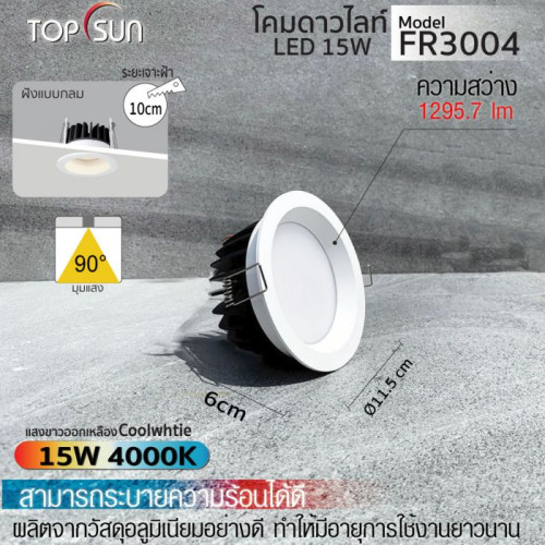 TOPSUN รุ่น FR3004  โคมดาวไลท์ LED ชนิดฝังแบบกลม  ดีไซน์เรียบหรู ผลิตจากอลูมิเนียมคุณภาพดี น้ำหนักเบ