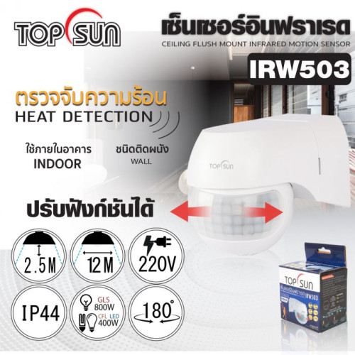  TOPSUN รุ่น IRW503 เซ็นเซอร์อินฟราเรด ชนิดติดผนัง เซ็นเซอร์ไฟเปิด-ปิด สามารถตรวจจับความเคลื่อนไหวขอ