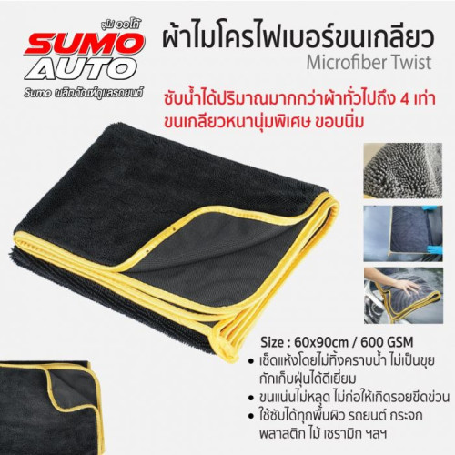 SUMO ผ้าไมโครไฟเบอร์ขนเกลียว 60x90 600gsm สีเทา