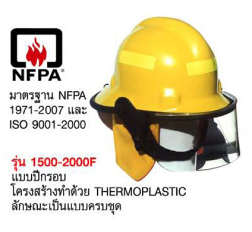 หมวกดับเพลิงเทอร์โมพลาสติก มาตราฐาน NFPA 1971-2018 และ ISO 9001-2008
