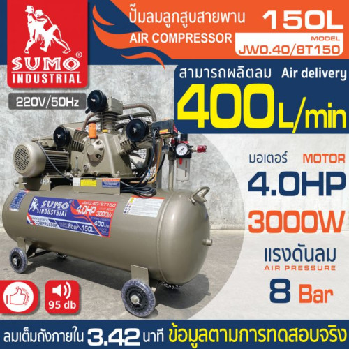 SUMO ปั๊มลม 4 HP (150L) รุ่น JW0.40/8T150 