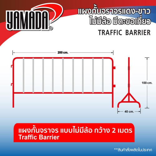 YAMADA แผงกั้นจราจรแดง-ขาว 2Mx1M (ไม่มีล้อ มีตะขอเกี่ยว) Traffic Barrier