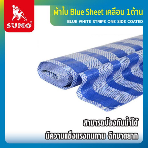 SUMO ผ้าใบ Blue Sheet (สีฟ้า-ขาว) เคลือบ 1ด้าน 1.80M*30YDS