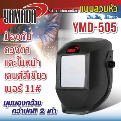 YAMADA รุ่น YMD-505 หน้ากากกันแสงเชื่อมแบบสวมหัวเลนส์ใหญ่ (ดำ) 