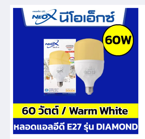 NEOX หลอด BULB รุ่น DIAMOND T135 60W 6000LM WARMIGHT (บรรจุ40)