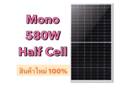 แผงโซล่าเซลล์ 580W วัตต์ solarcell 580W Mono Half CelI