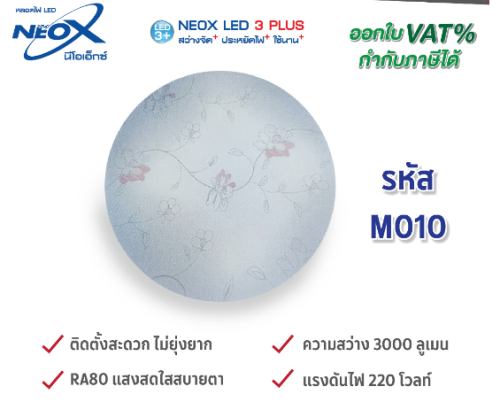 NEOX โคมเพดาน ขนาด14นิ้ว รุ่น M010 30W 3000LM DAYLIGHT (บรรจุ10)