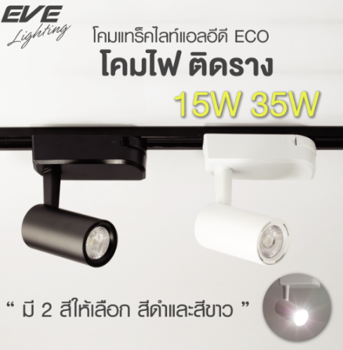 โคมแทร็คไลท์LED สีดำ35W มุมแสง24องศา COOLLIGHT
