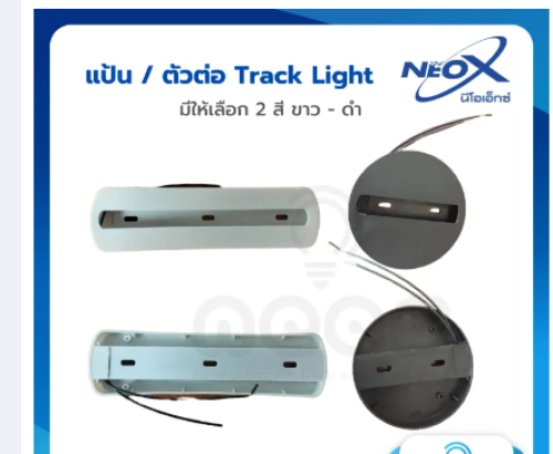 NEOX ตัวต่อ/แป้นแทร็กไลท์ ชนิดแป้นกลมสีดำ (บรรจุ200)