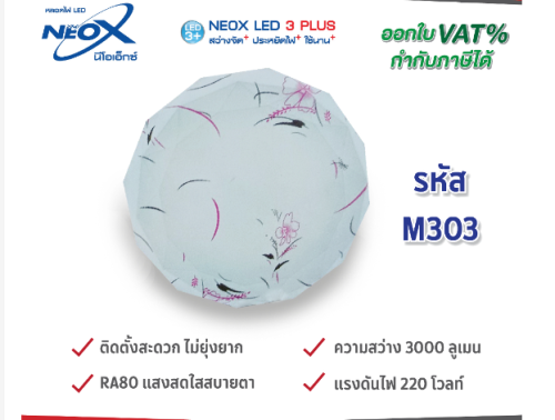 NEOX โคมเพดาน ขนาด14นิ้ว รุ่น M303 30W 3000LM DAYLIGHT (บรรจุ10)