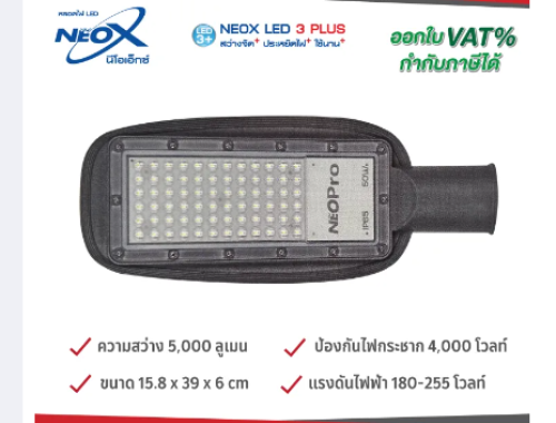 NEOX โคมถนน  รุ่น NEOPRO 50W 5000LM DAYLIGHT  (บรรจุ10)
