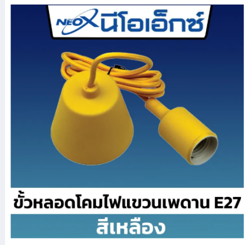 NEOX สายห้อยสี ขั้วE27 ยาว1เมตร สีเหลือง (บรรจุ50)