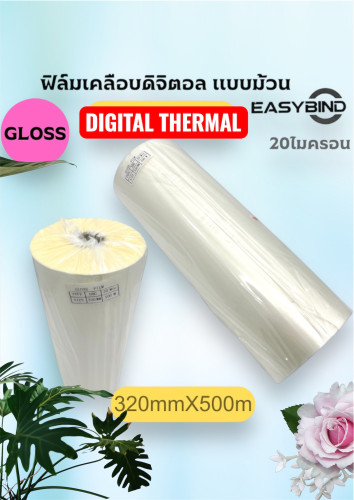 ฟิล์มเคลือบDIGITAL THERMAL Film Glossชนิดม้วน 20 ไมครอน 320mmX500M แกน1นิ้ว
