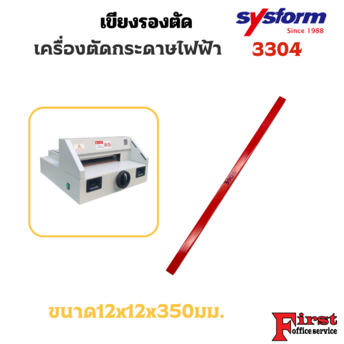 เขียงรองตัดเครื่องตัดกระดาษไฟฟ้า SYSFORM รุ่น 3304