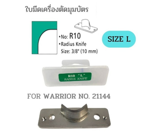 ใบมีดเครื่องตัดมุมบัตร R10 size L สำหรับ WARRIOR NO. 21144