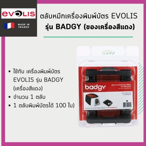 ตลับหมึกริบ้อนสีเครื่องพิมพ์บัตร Evolis รุ่น Badgy เครื่องสีแดง