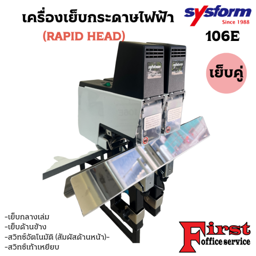 SYSFORM เครื่องเย็บกระดาษไฟฟ้า ซิสฟอร์ม รุ่น 106E (ชุดต่อพ่วง 2เครื่อง)