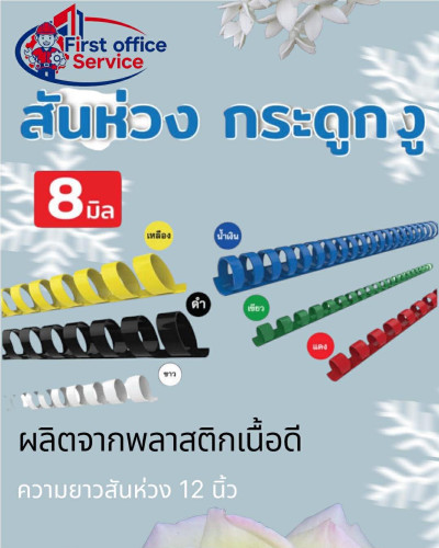 สันกระดูกงู ขนาด 8 มม. สำหรับเข้าเล่ม สมุดโน๊ต รายงานฯลฯ 100 อัน/กล่อง