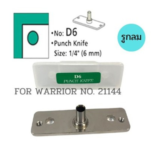 ใบมีดเครื่องตัดมุมบัตรแบบรูกลม D6 สำหรับเครื่องตัดมุมบัตร WARRIOR NO. 21144