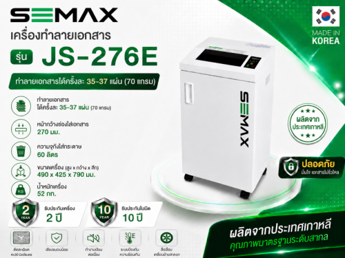เครื่องทำลายเอกสาร ยี่ห้อ SEMAX รุ่น JS-276E