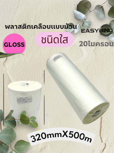 ฟิล์มเคลือบBOPPชนิดม้วน ชนิดใส(GLOSS) 20 ไมครอน 320mmX500M
