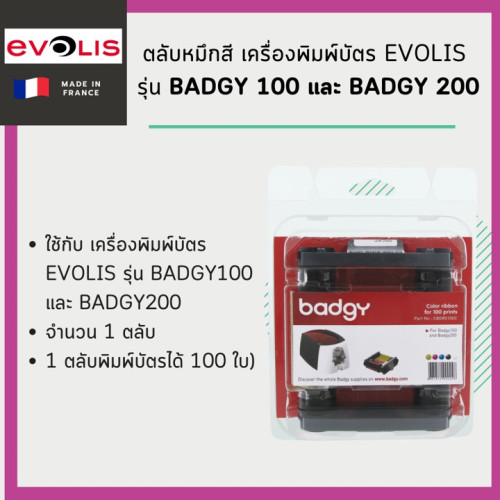 ตลับหมึก ริบบ้อนสี เครื่องพิมพ์บัตร Evolis  รุ่น สำหรับ พิมพ์ Badgy100 และ Badgy 200