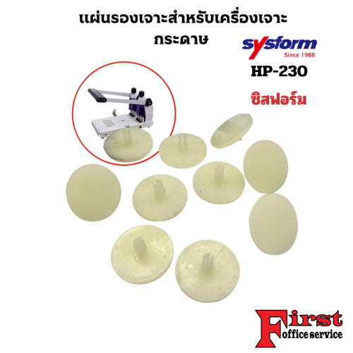 SYSFORM แผ่นรองเจาะสำหรับเครื่องเจาะกระดาษ 2 รู ซิสฟอร์ม HP-230 2อัน/แพ็ค
