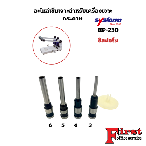 SYSFORM เข็มเจาะสำหรับเครื่องเจาะกระดาษ 2 รู ซิสฟอร์ม HP-230