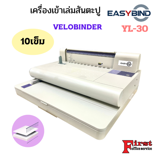 EASYBIND เครื่องเข้าเล่มไฟฟ้าแบบสันตะปู แบบ 10 เข็ม YL-30 (VB-270)