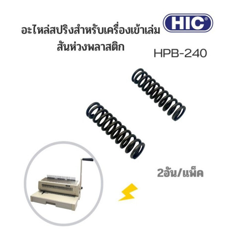 อะไหล่สปริงสำหรับเครื่องเข้าเล่ม HIC HPB-240 2อัน/แพ็ค